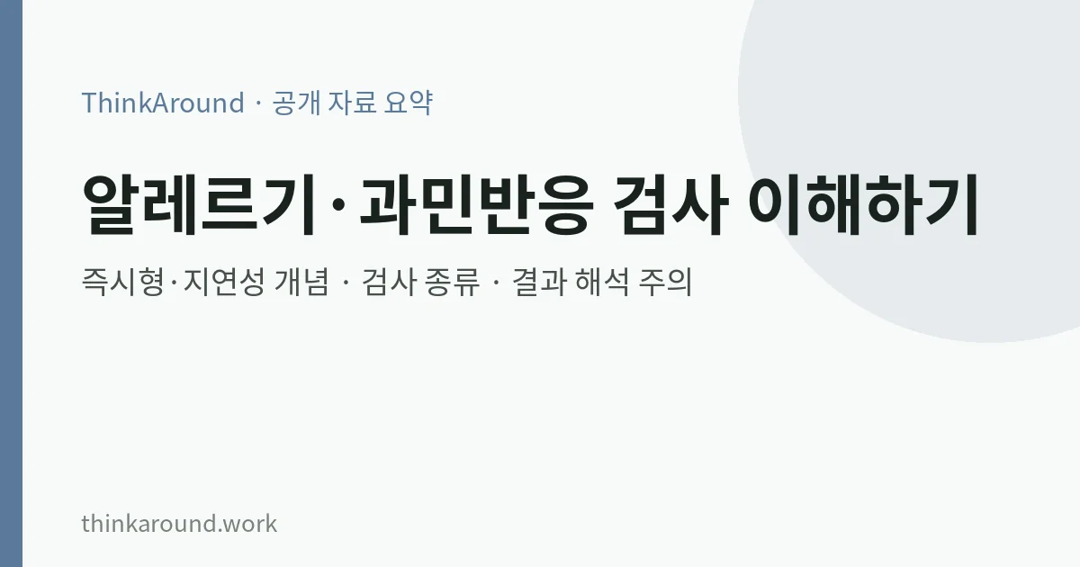 지연성 알레르기·과민반응 검사, 종류와 해석 전에 알 것 9 알레르기 검사 종류와 해석 요약 이미지