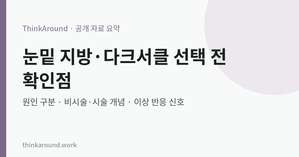 눈밑 지방과 다크서클 공개 정보 요약 이미지