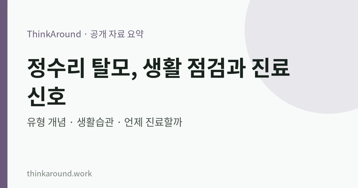정수리 탈모 생활 점검 요약 이미지