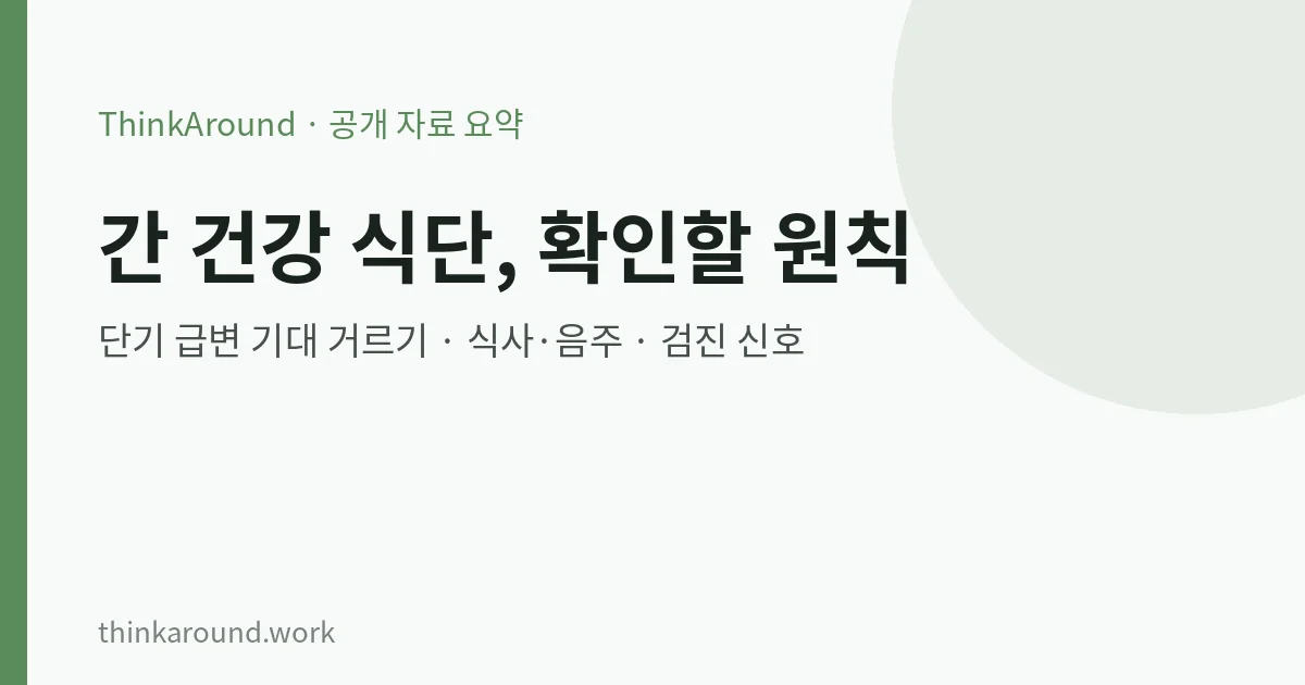 간 건강 식단 원칙 요약 이미지