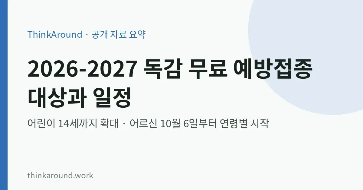 2026-2027절기 독감 무료 예방접종 대상과 일정을 정리한 글의 대표 이미지