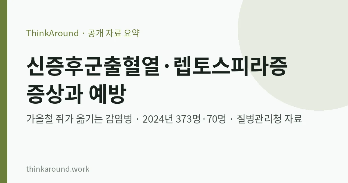 신증후군출혈열과 렙토스피라증의 증상과 예방수칙을 정리한 글의 대표 이미지