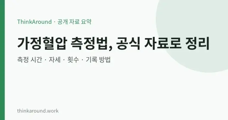 가정혈압 측정 방법, 질병관리청·식약처 안내로 정리 8 가정혈압 측정 방법, 질병관리청·식약처 안내로 정리