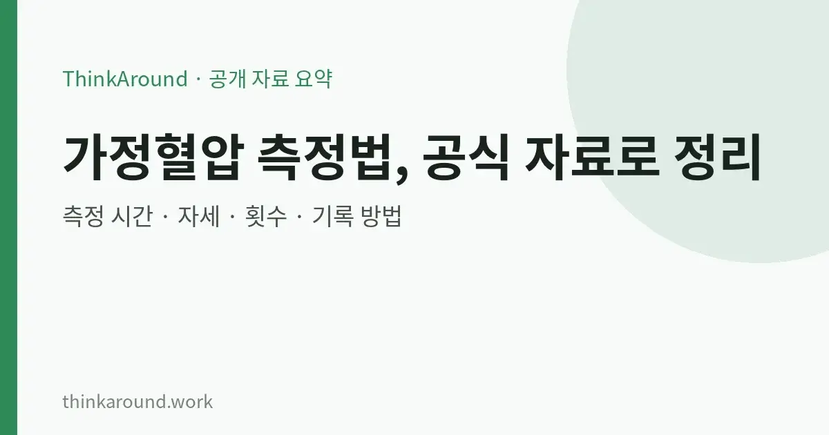가정혈압 측정법을 공식 자료로 정리한 글의 대표 이미지