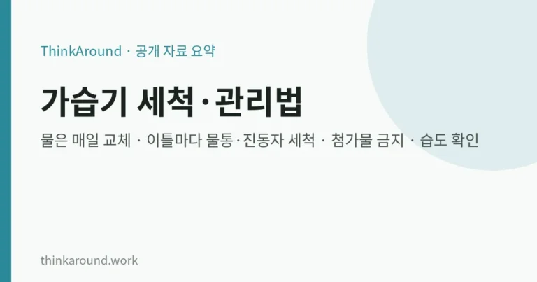가습기 세척·관리법: 물은 매일 교체, 적정 습도 지키기, 세척제·첨가물을 넣으면 안 되는 이유 7 가습기 세척·관리법: 물은 매일 교체, 적정 습도 지키기, 세척제·첨가물을 넣으면 안 되는 이유