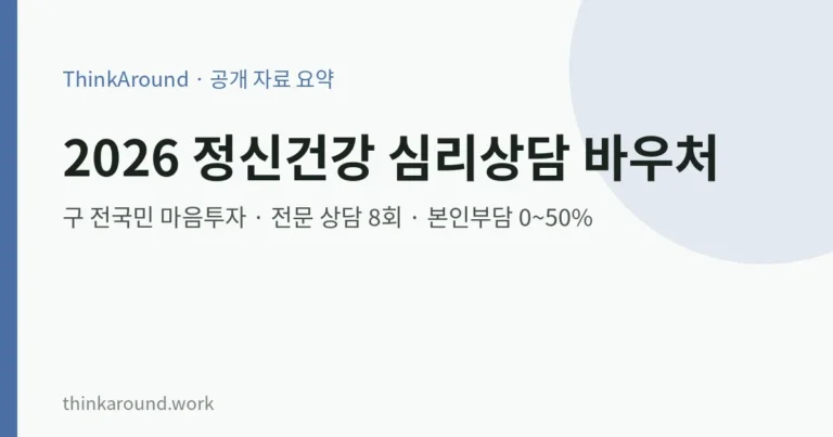 2026 정신건강 심리상담 바우처(구 전국민 마음투자) 신청 방법: 대상·본인부담금·필요 서류 정리 4 2026 정신건강 심리상담 바우처(구 전국민 마음투자) 신청 방법: 대상·본인부담금·필요 서류 정리
