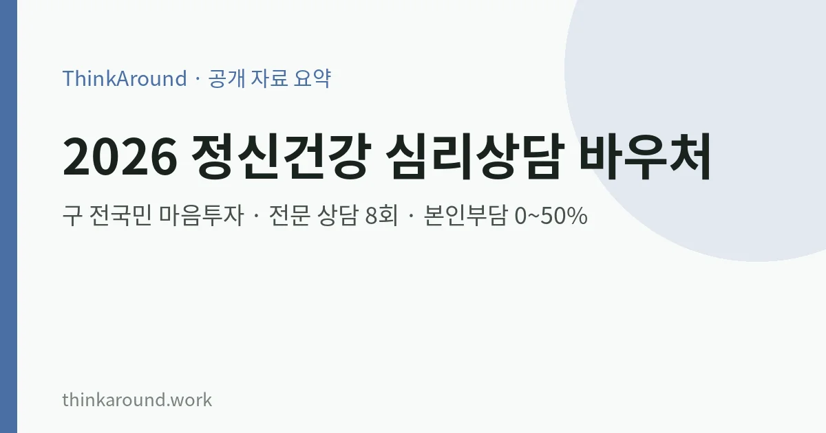 2026년 정신건강 심리상담 바우처 신청 방법을 정리한 글의 대표 이미지