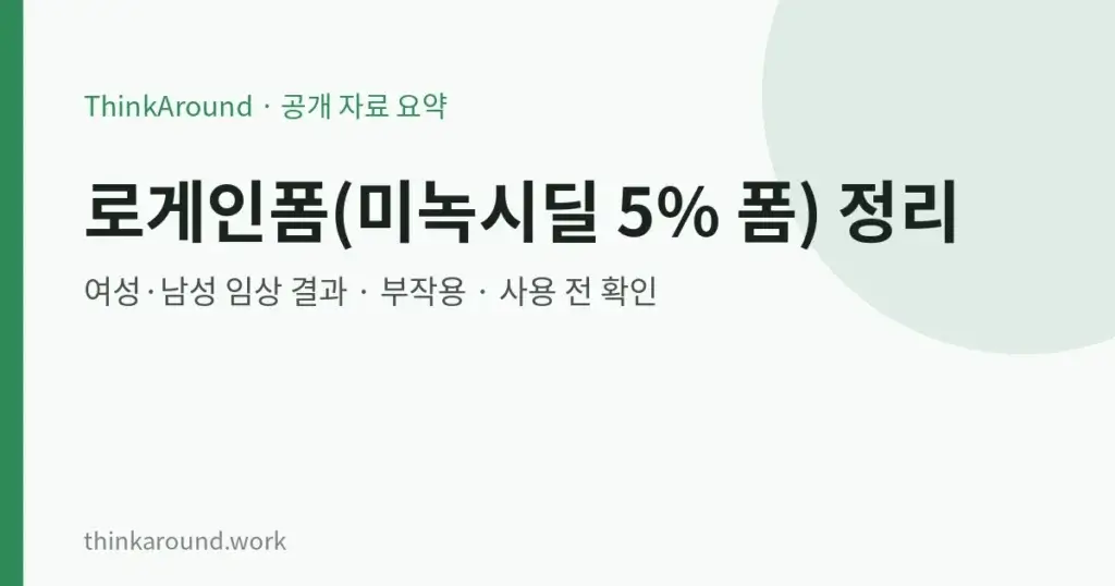 미녹시딜·로게인폼 총정리: 폼 vs 액상, 효과 연구, 여성 사용, 부작용·금기, 쉐딩, 비용 확인법 2 미녹시딜·로게인폼 총정리: 폼 vs 액상, 효과 연구, 여성 사용, 부작용·금기, 쉐딩, 비용 확인법
