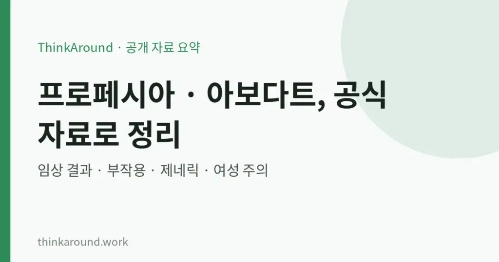 피나스테리드·두타스테리드 총정리: 프로페시아 vs 아보다트, 효과, 성기능·우울 부작용, 헌혈·PSA, 여성 주의 3 피나스테리드·두타스테리드 총정리: 프로페시아 vs 아보다트, 효과, 성기능·우울 부작용, 헌혈·PSA, 여성 주의