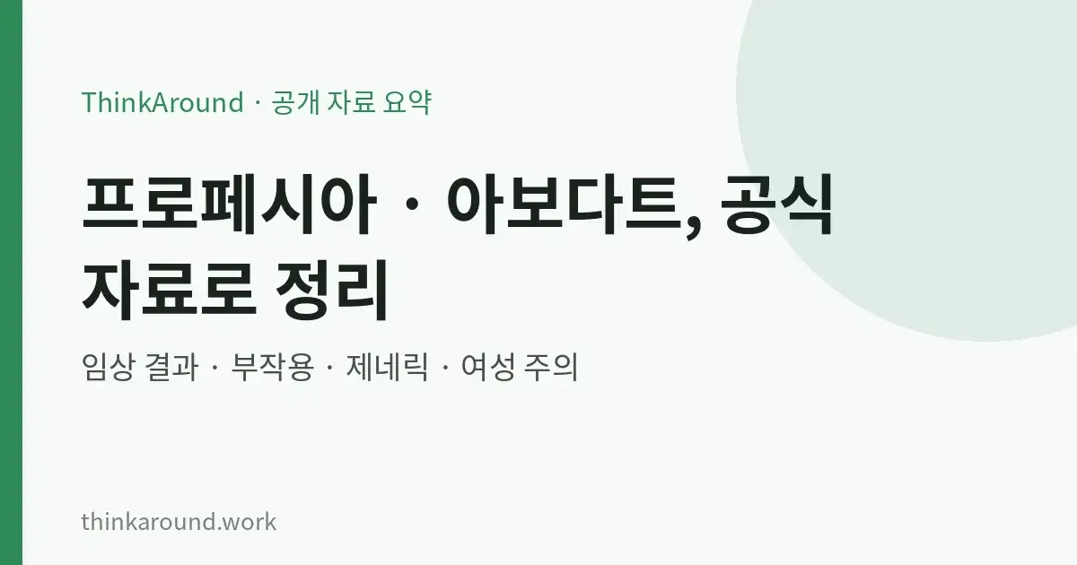피나스테리드와 두타스테리드를 공식 자료로 정리한 글의 대표 이미지