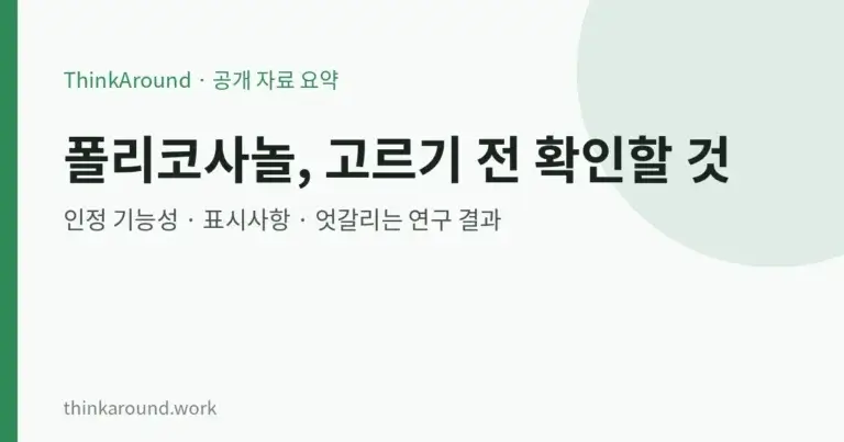 폴리코사놀 총정리: 식약처 인정 기능성, 고르는 법, 연구 결과, 부작용·주의사항, 스타틴 병용 상담