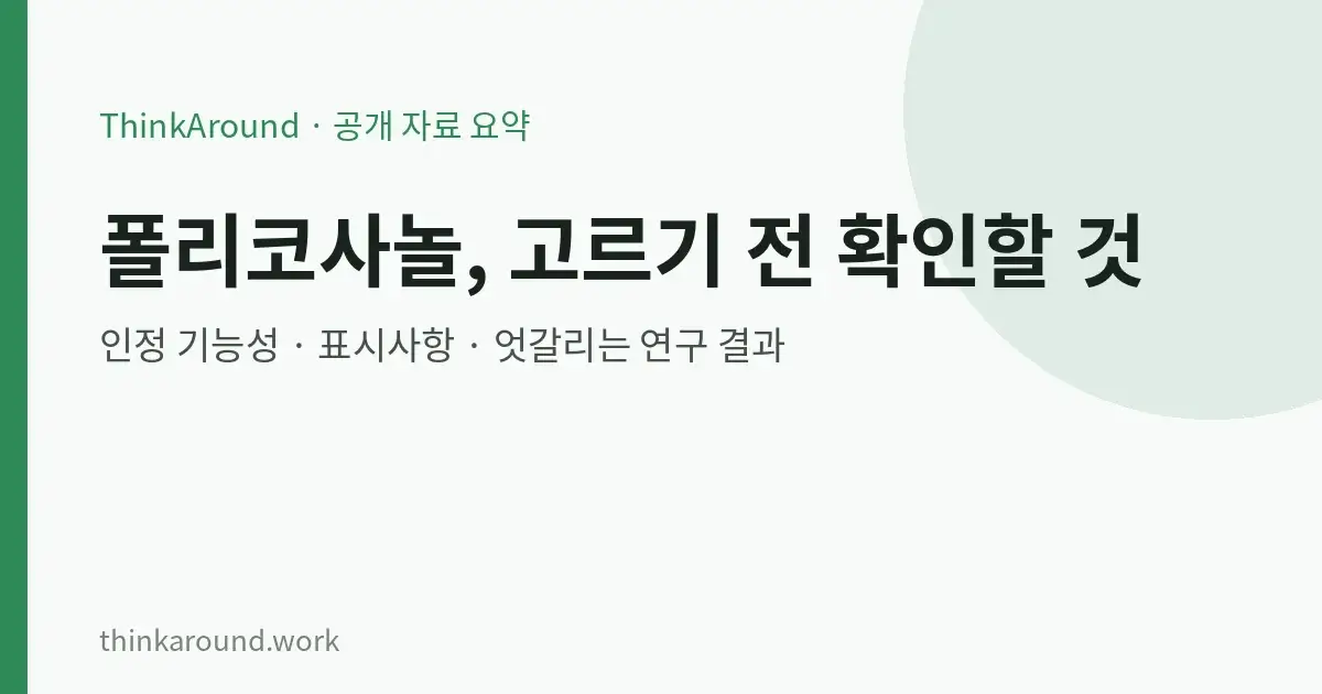 폴리코사놀 선택 전 확인할 공식 정보를 정리한 글의 대표 이미지