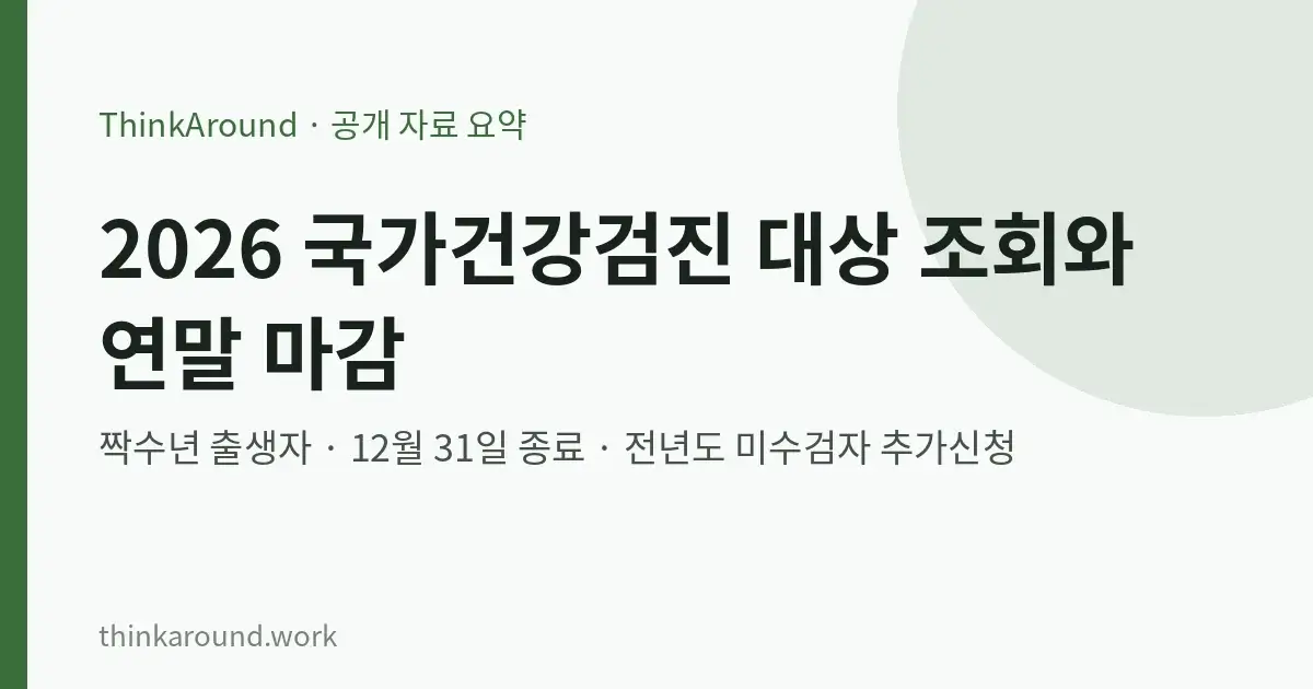 2026년 국가건강검진 대상 조회와 연말 마감 안내를 정리한 글의 대표 이미지