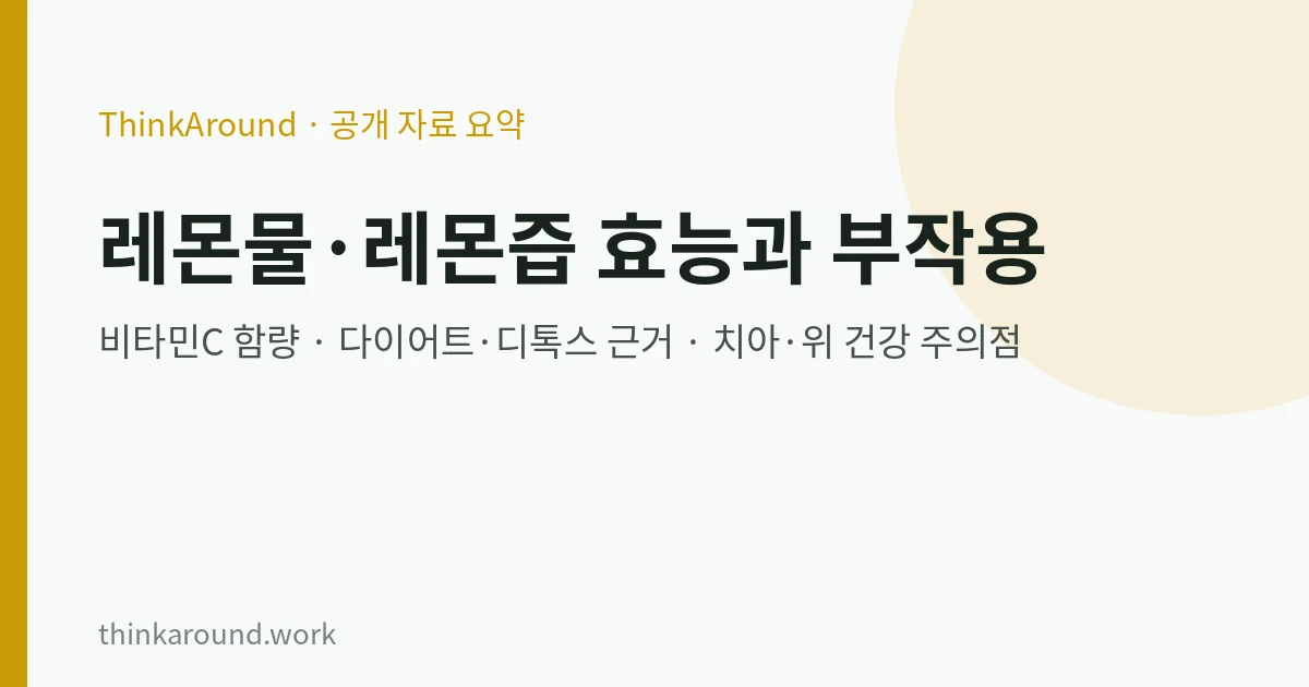 레몬물 레몬즙 효능과 부작용 총정리 요약 이미지