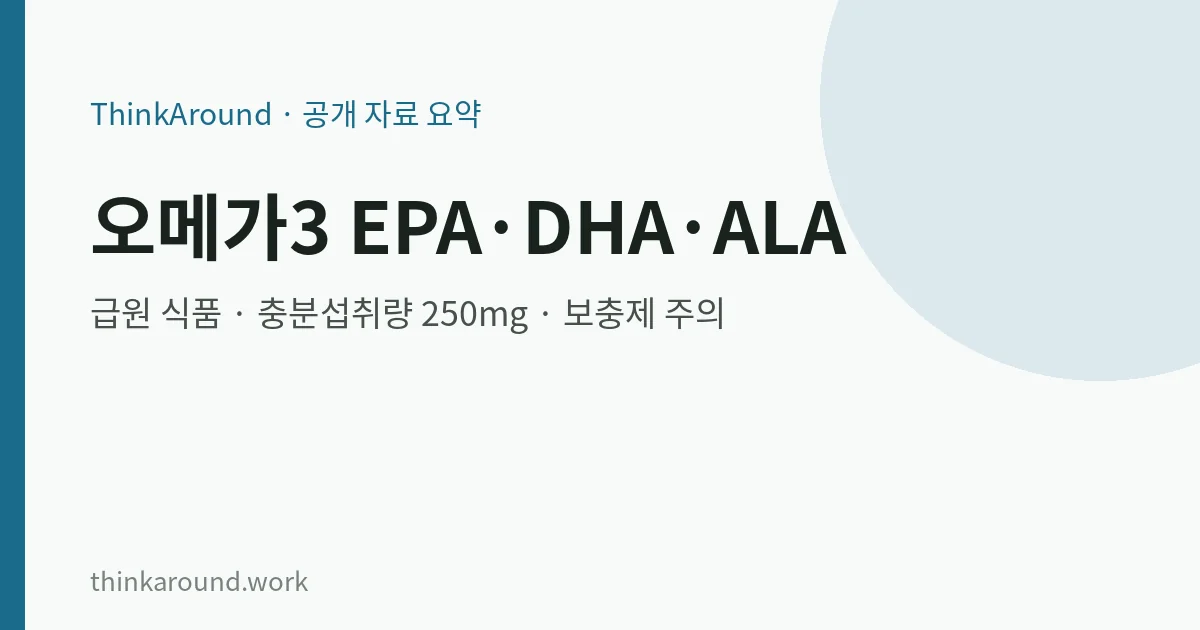 오메가3 일반 정보 총정리 요약 이미지