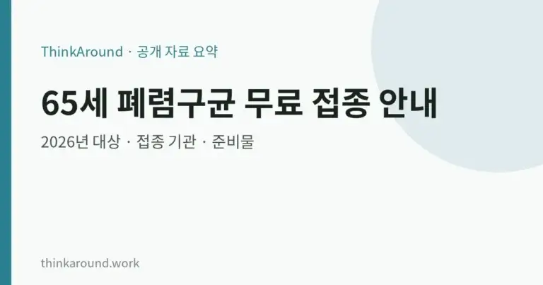 65세 이상 폐렴구균 무료 예방접종, 2026년 대상과 방법 5 65세 이상 폐렴구균 무료 예방접종, 2026년 대상과 방법