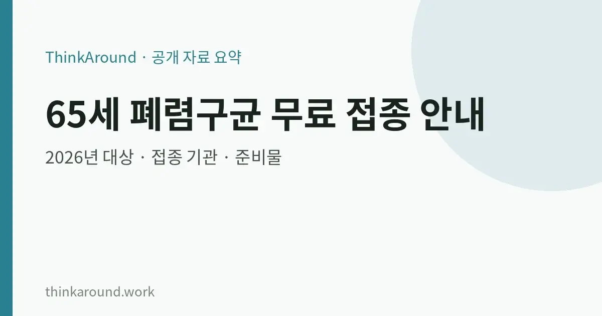 2026년 65세 이상 폐렴구균 국가예방접종 안내 글의 대표 이미지