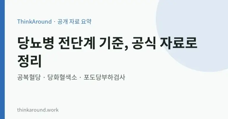 당뇨병 전단계 기준, 공복혈당·당화혈색소 수치로 정리 7 당뇨병 전단계 기준, 공복혈당·당화혈색소 수치로 정리