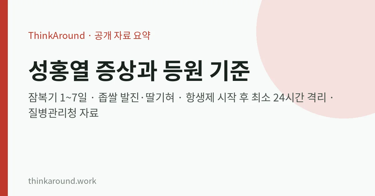 성홍열 증상과 등원 기준을 공공 자료로 정리한 글의 대표 이미지