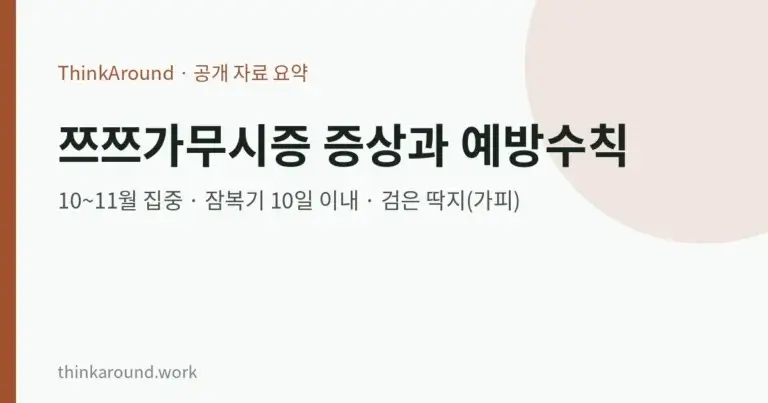 쯔쯔가무시증 증상과 예방수칙, 질병관리청 자료로 정리 7 쯔쯔가무시증 증상과 예방수칙, 질병관리청 자료로 정리