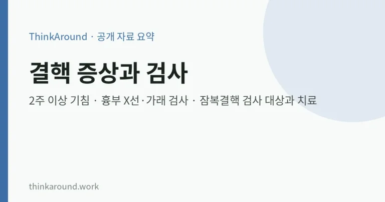 결핵 증상과 검사: 2주 이상 기침이 계속될 때, 잠복결핵 검사 대상과 치료 (질병관리청 자료) 8 결핵 증상과 검사: 2주 이상 기침이 계속될 때, 잠복결핵 검사 대상과 치료 (질병관리청 자료)