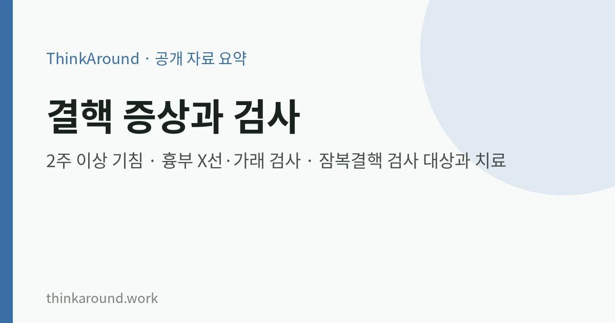 결핵 증상과 검사, 잠복결핵 요약 이미지