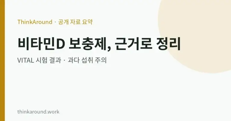 비타민D 보충제, 대규모 임상시험 결과와 공식 안내 정리 4 비타민D 보충제, 대규모 임상시험 결과와 공식 안내 정리